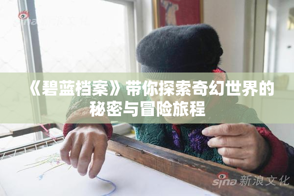 《碧蓝档案》带你探索奇幻世界的秘密与冒险旅程