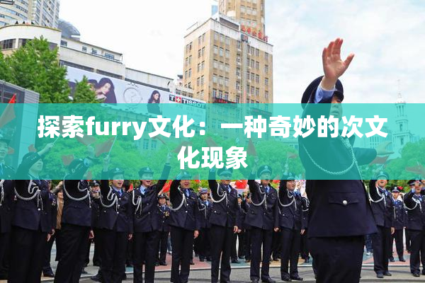 探索furry文化：一种奇妙的次文化现象