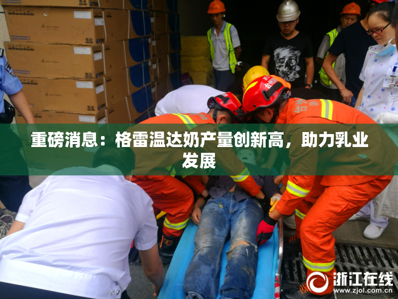 重磅消息：格雷温达奶产量创新高，助力乳业发展