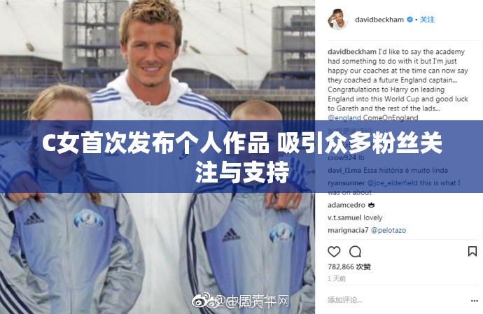 C女首次发布个人作品 吸引众多粉丝关注与支持