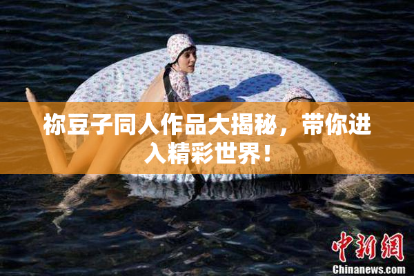 祢豆子同人作品大揭秘，带你进入精彩世界！