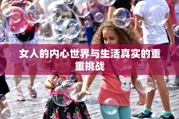 女人的内心世界与生活真实的重重挑战