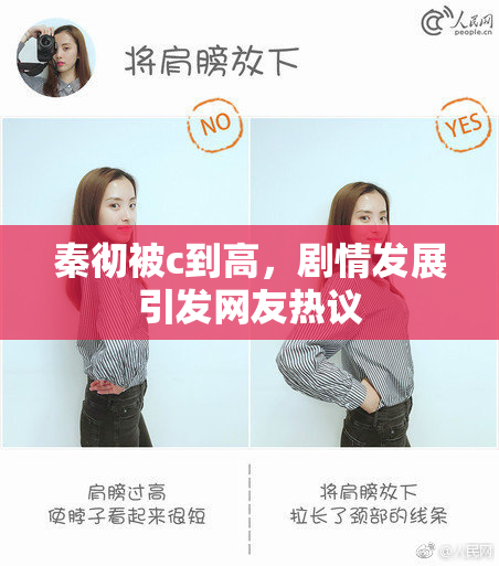秦彻被c到高，剧情发展引发网友热议