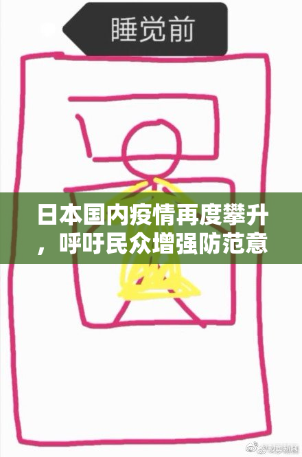 日本国内疫情再度攀升，呼吁民众增强防范意识