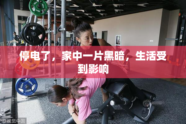 停电了，家中一片黑暗，生活受到影响