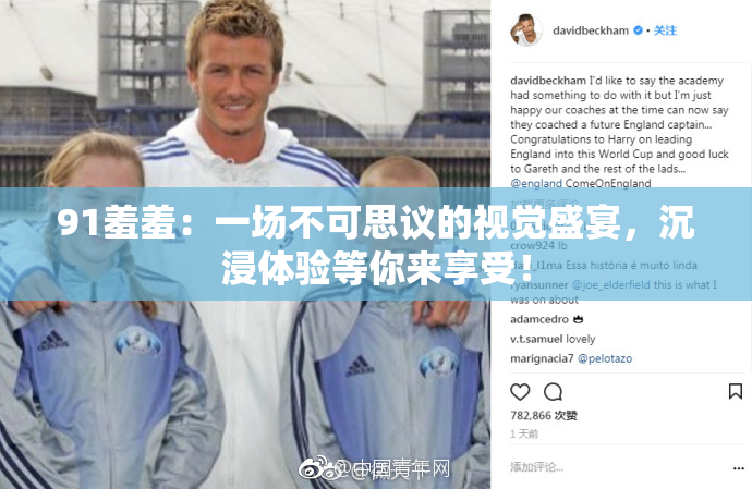 91羞羞：一场不可思议的视觉盛宴，沉浸体验等你来享受！