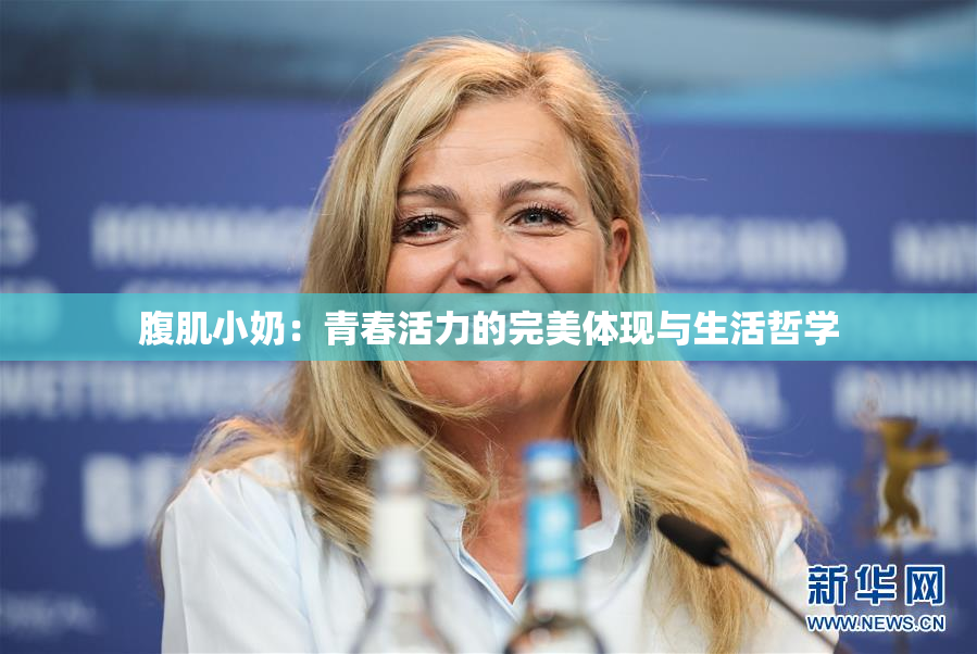 腹肌小奶：青春活力的完美体现与生活哲学