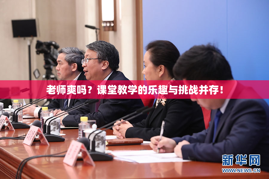 老师爽吗？课堂教学的乐趣与挑战并存！