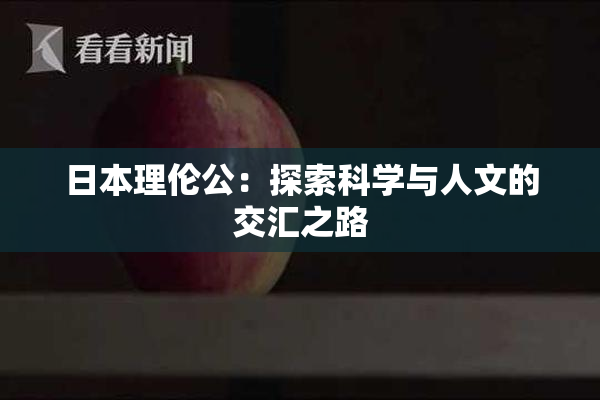 日本理伦公：探索科学与人文的交汇之路