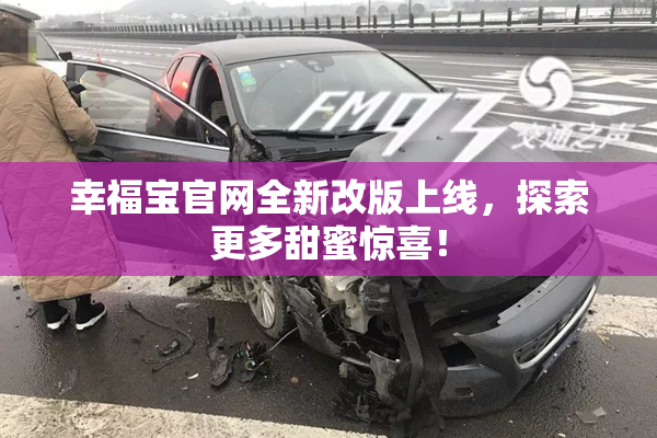 幸福宝官网全新改版上线，探索更多甜蜜惊喜！