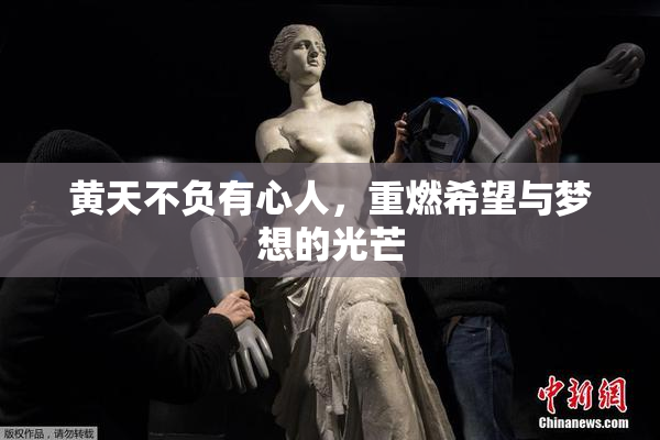 黄天不负有心人，重燃希望与梦想的光芒