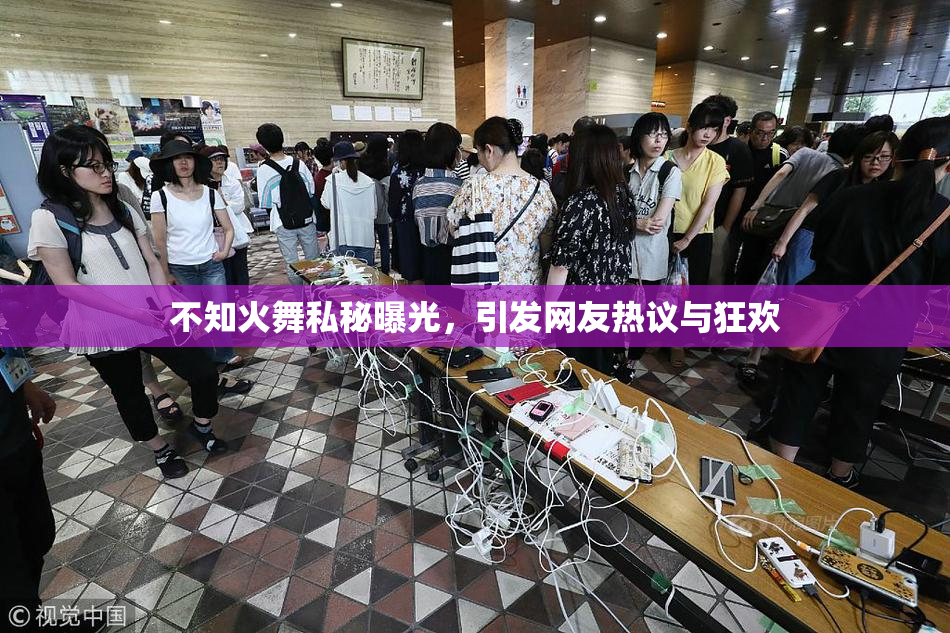 不知火舞私秘曝光，引发网友热议与狂欢