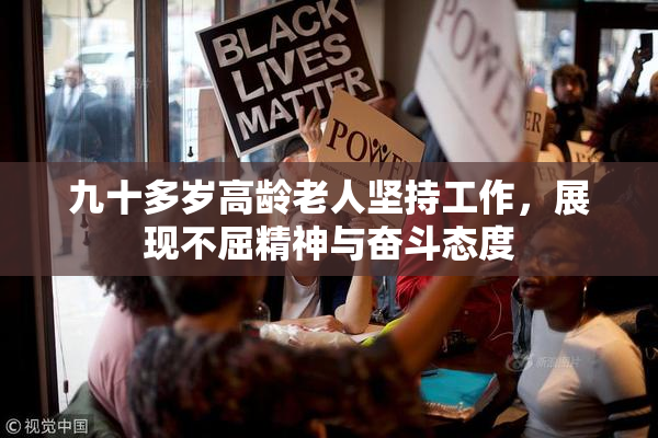 九十多岁高龄老人坚持工作，展现不屈精神与奋斗态度