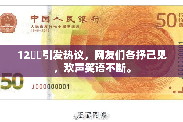 12妺妺引发热议，网友们各抒己见，欢声笑语不断。