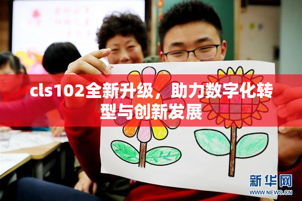 cls102全新升级，助力数字化转型与创新发展