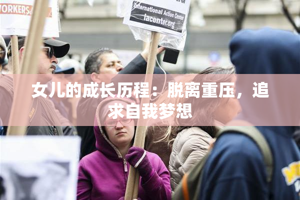 女儿的成长历程：脱离重压，追求自我梦想