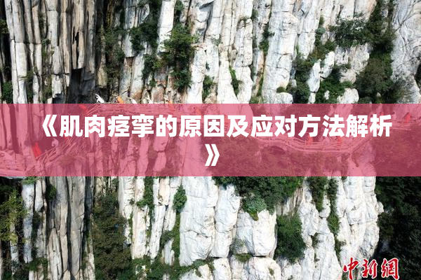 《肌肉痉挛的原因及应对方法解析》