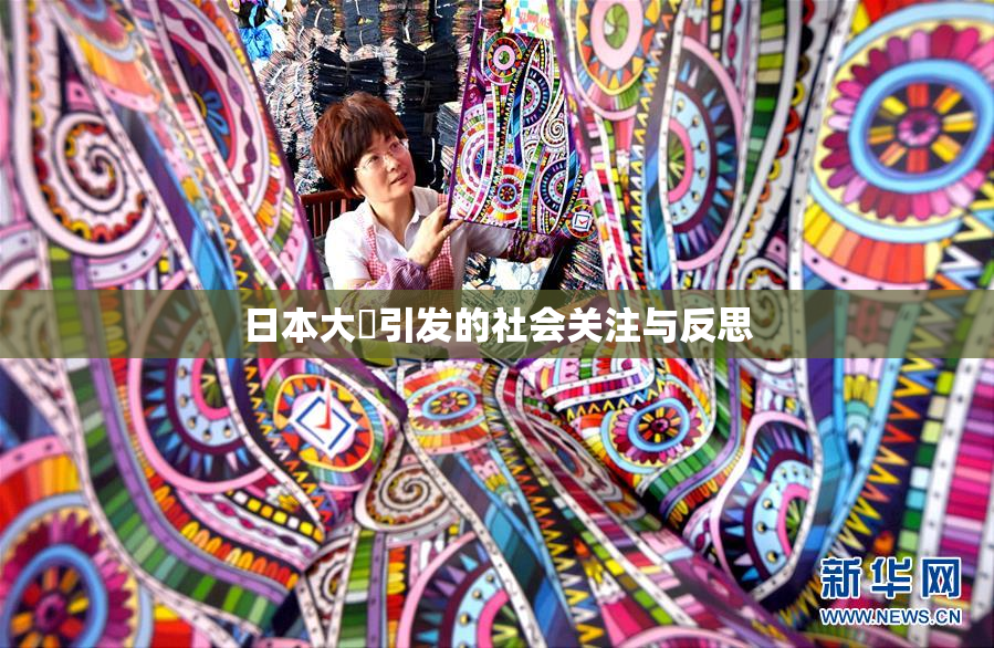 日本大隂引发的社会关注与反思