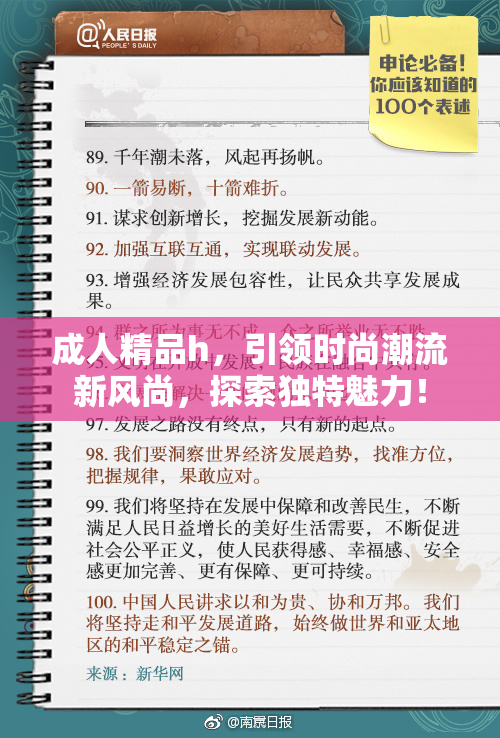 成人精品h，引领时尚潮流新风尚，探索独特魅力！