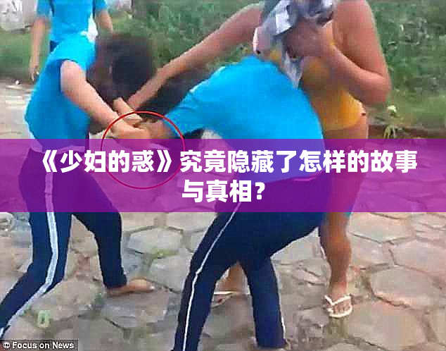 《少妇的惑》究竟隐藏了怎样的故事与真相？
