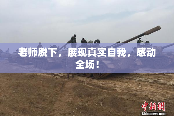 老师脱下，展现真实自我，感动全场！