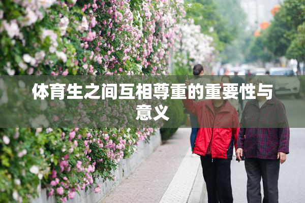 体育生之间互相尊重的重要性与意义