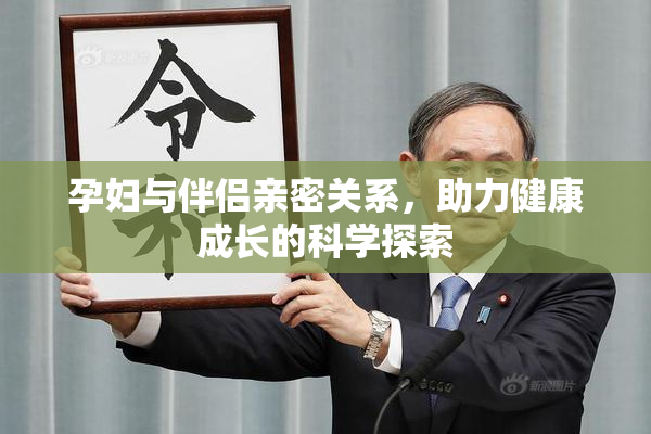 孕妇与伴侣亲密关系，助力健康成长的科学探索