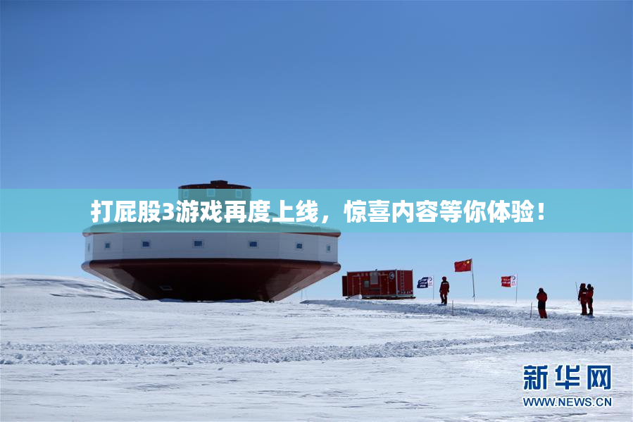 打屁股3游戏再度上线，惊喜内容等你体验！