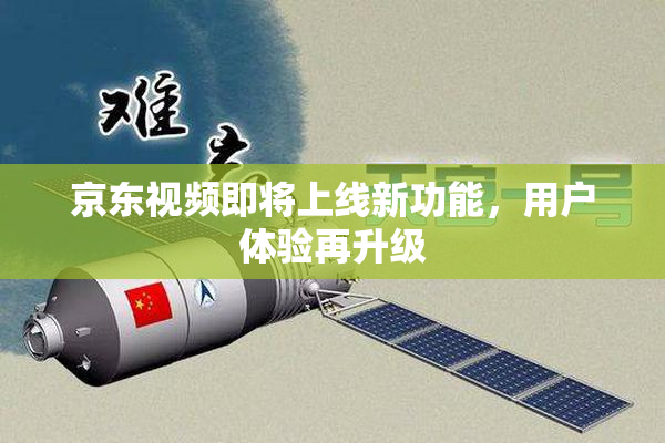 京东视频即将上线新功能，用户体验再升级