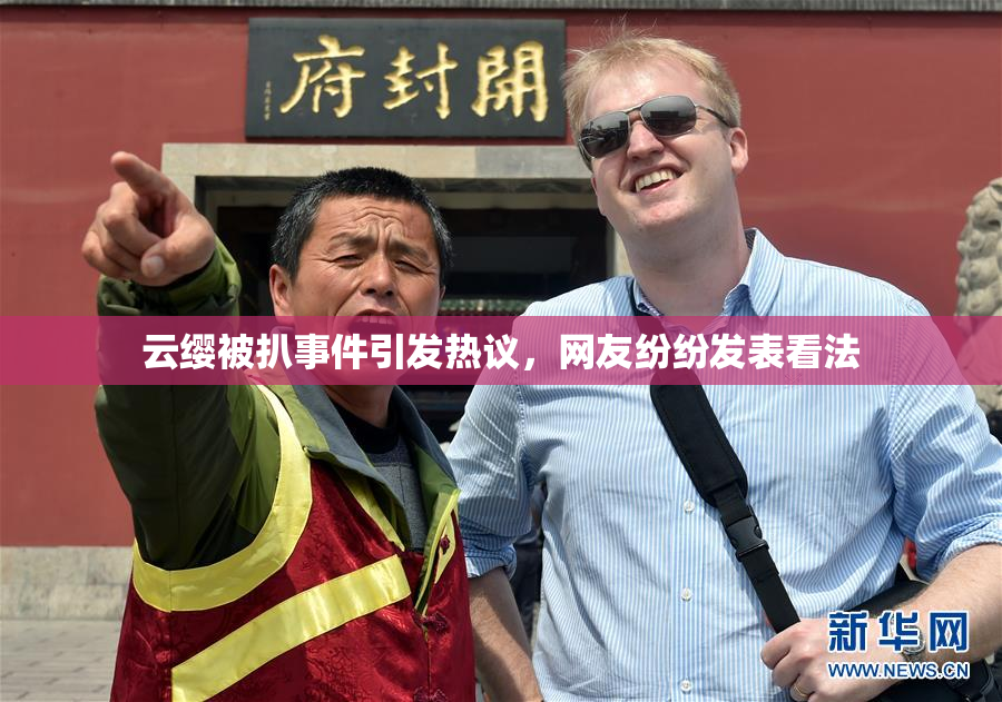 云缨被扒事件引发热议，网友纷纷发表看法
