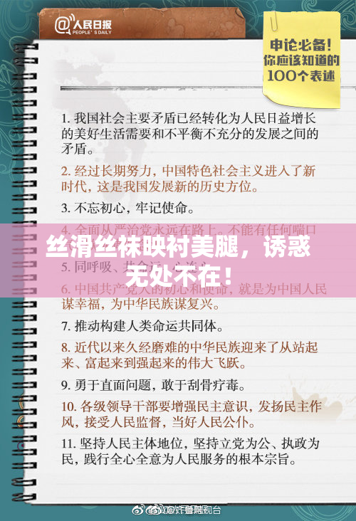 丝滑丝袜映衬美腿，诱惑无处不在！