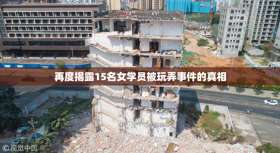 再度揭露15名女学员被玩弄事件的真相