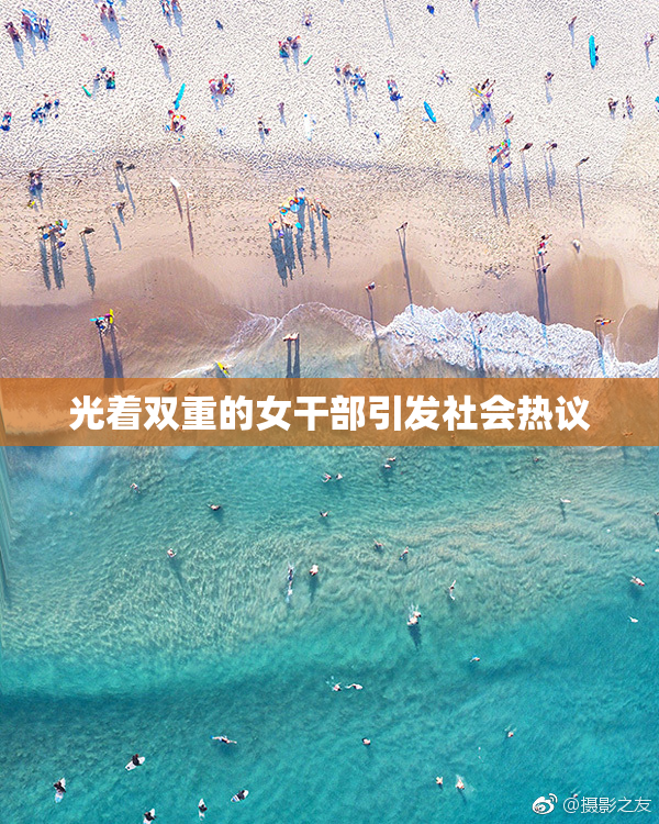 光着双重的女干部引发社会热议