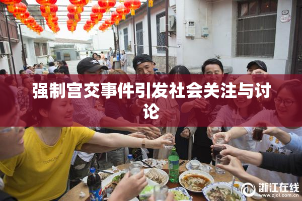 强制宫交事件引发社会关注与讨论