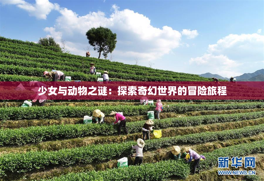 少女与动物之谜：探索奇幻世界的冒险旅程
