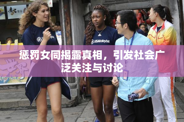 惩罚女同揭露真相，引发社会广泛关注与讨论
