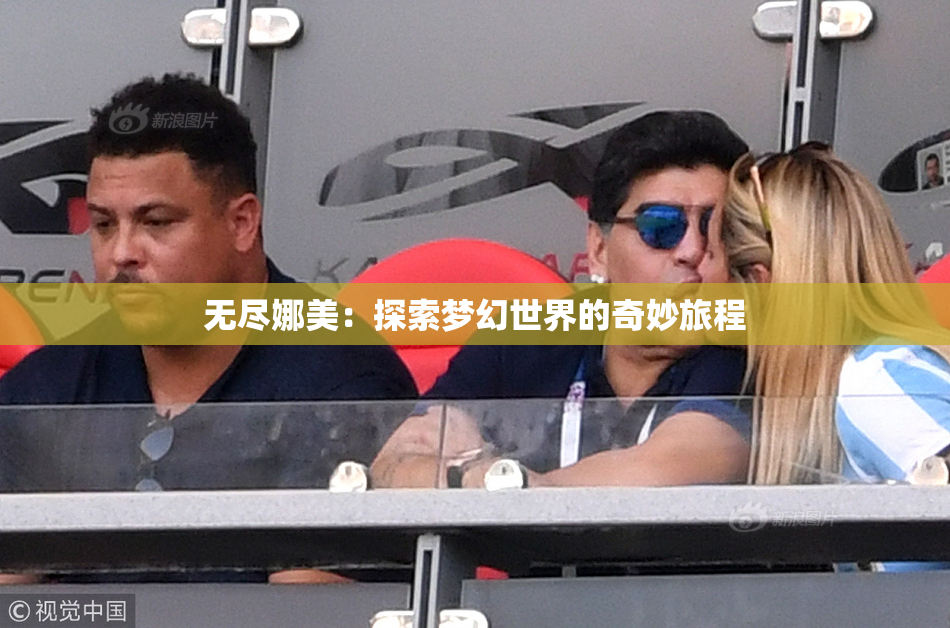 无尽娜美：探索梦幻世界的奇妙旅程