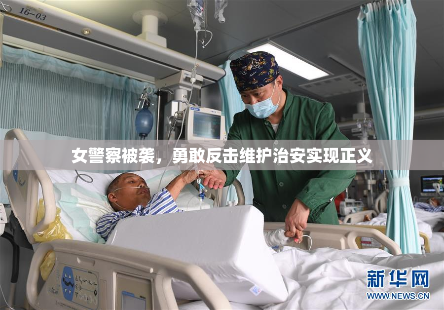 女警察被袭，勇敢反击维护治安实现正义