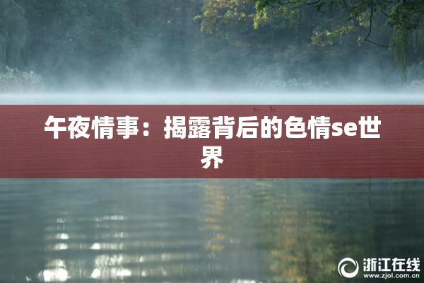 午夜情事：揭露背后的色情se世界