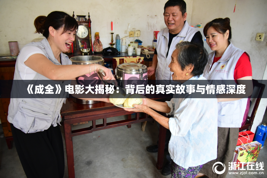 《成全》电影大揭秘：背后的真实故事与情感深度