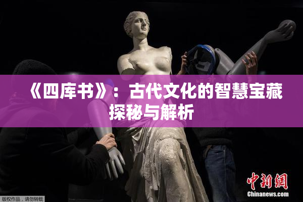《四库书》：古代文化的智慧宝藏探秘与解析
