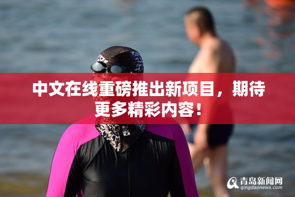 中文在线重磅推出新项目，期待更多精彩内容！