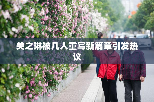 关之琳被几人重写新篇章引发热议
