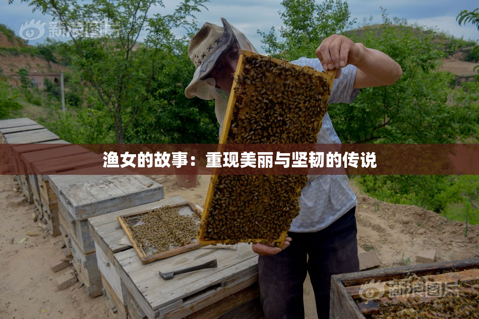 渔女的故事：重现美丽与坚韧的传说