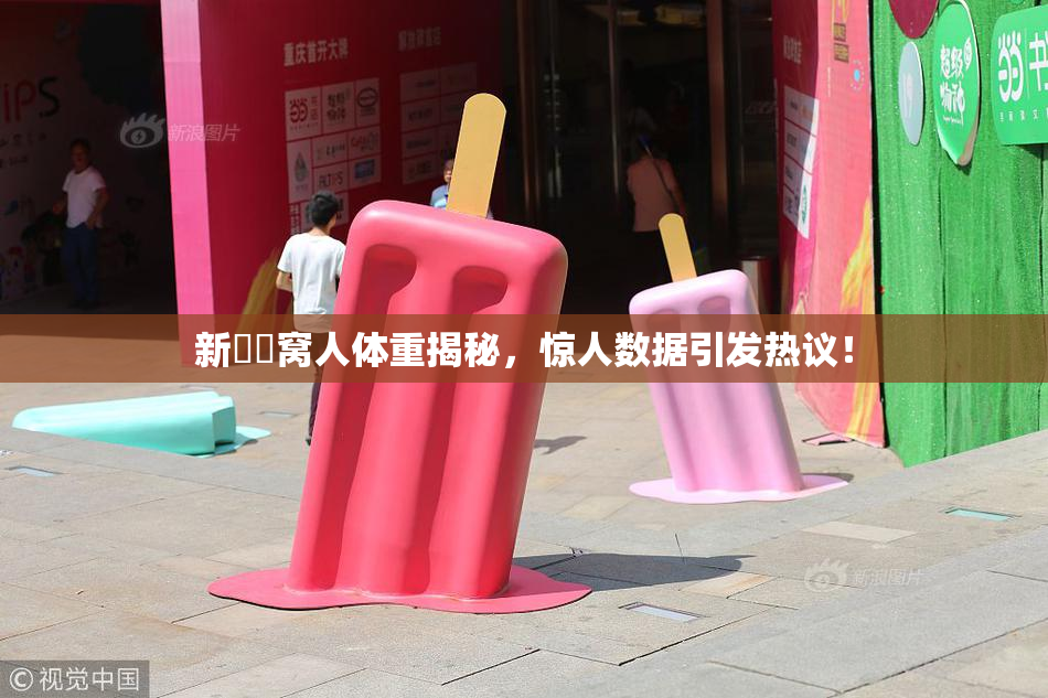 新妺妺窝人体重揭秘，惊人数据引发热议！