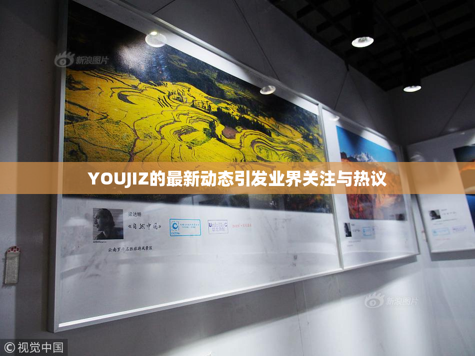 YOUJIZ的最新动态引发业界关注与热议
