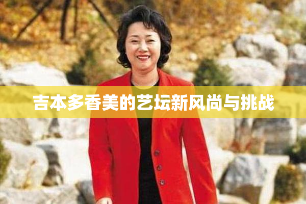 吉本多香美的艺坛新风尚与挑战