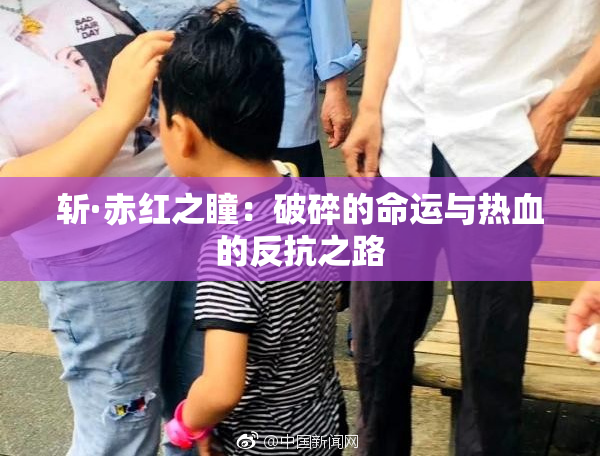 斩·赤红之瞳：破碎的命运与热血的反抗之路
