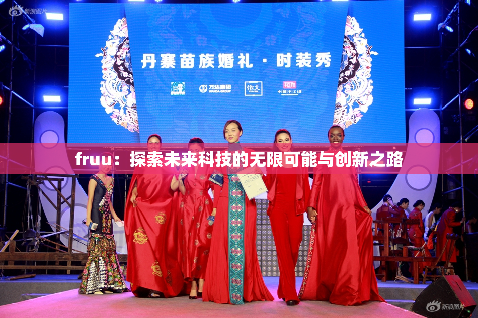 fruu：探索未来科技的无限可能与创新之路