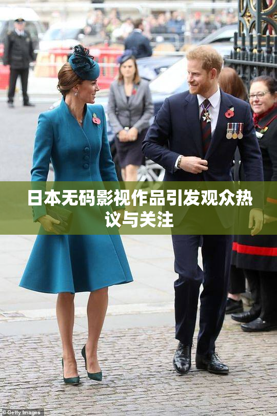 日本无码影视作品引发观众热议与关注